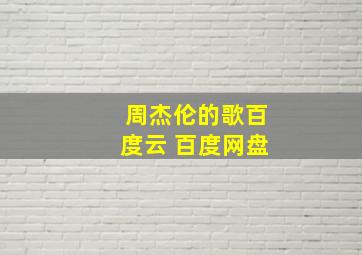 周杰伦的歌百度云 百度网盘